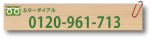 フリーダイアル.png