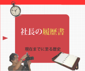 社長のリフォーム履歴