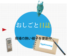 毎日のリフォーム日誌