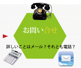 リフォームお問い合わせ