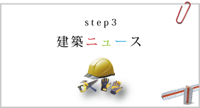 建築リフォームニュース