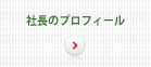 社長のプロフィール1.png