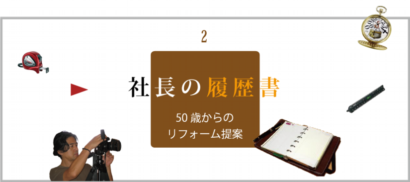 社長の履歴書メイン画像2.png