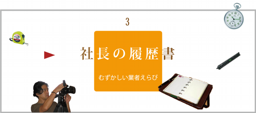 社長の履歴書メイン画像3.png
