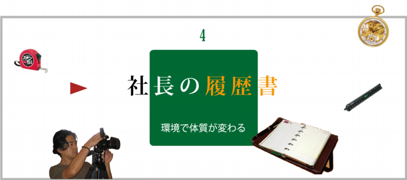 社長の履歴書メイン画像4.png