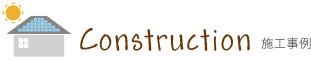 施工2画像.png