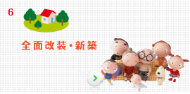 全面改装・リノベーション事例