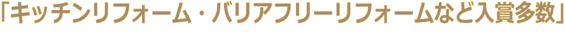 キッチンリフォーム・バリアフリーリフォーム入賞ロゴ
