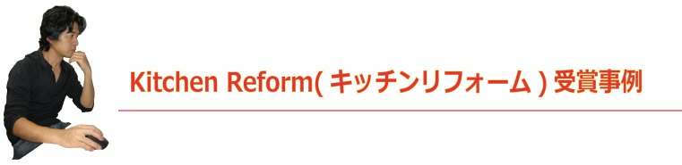 キッチンリフォーム受賞事例.png