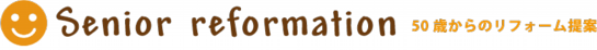 50歳からのリフォーム提案2.png