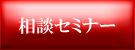 リフォーム相談セミナー