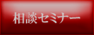 リフォーム相談セミナー