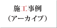 施工事例1.png