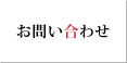 問い合わせ.png