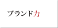 ブランド1.png