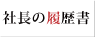 社長のリフォーム履歴