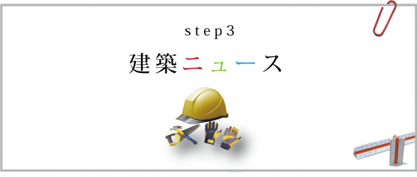 建築ニュース画像.png
