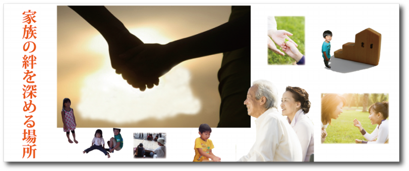 家族の絆を深める場所画像3.png