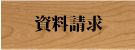 リフォーム資料請求