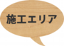 施工エリア1.png