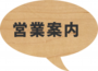 営業案内1.png