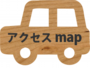 アクセスマップ.png